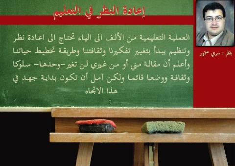 إعادة النظر في التعليم