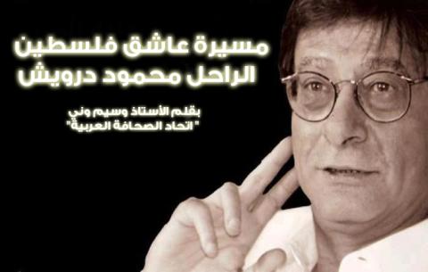 مسيرة عاشق فلسطين  الراحل محمود درويش