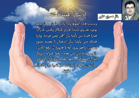 أنا أملك الحقيقة المطلقة