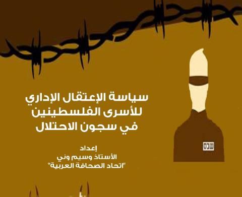 سياسة الإعتقال الإداري للأسرى الفلسطينين في سجون الاحتلال