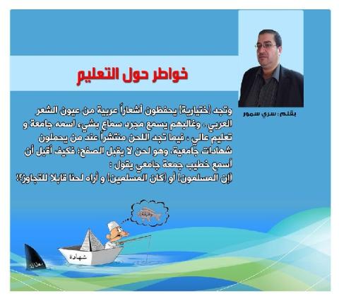خواطر حول التعليم
