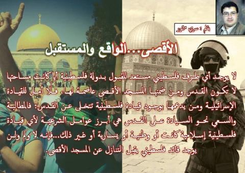 الأقصى...الواقع والمستقبل