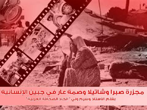 مجزرة صبرا وشاتيلا وصمة عار في جبين الإنسانية