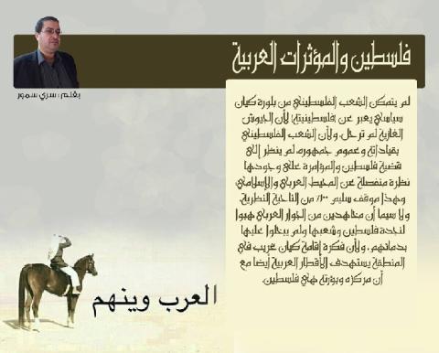 فلسطين والمؤثرات العربية
