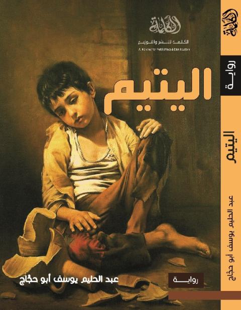 ( مُلَخَّـص روايـة الـيـتـيـم )