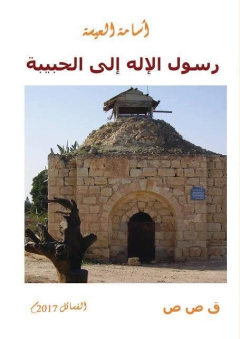 الأرض في قصة "رسول الإله إلى الحبيبة"