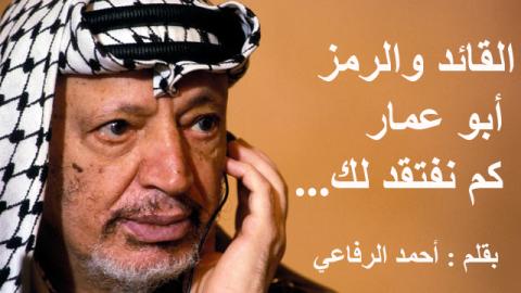 القائد والرمز أبو عمار  كم نفتقد لك