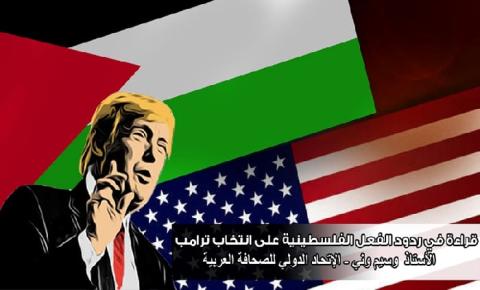 قراءة في ردود الفعل الفلسطينية على انتخاب ترامب