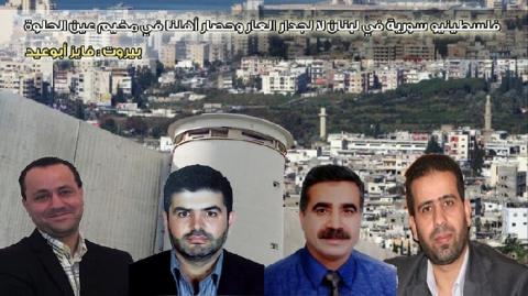 فلسطينيو سورية في لبنان.. لا لجدار العار وحصار أهلنا في مخيم عين الحلوة