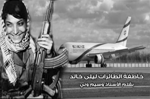 خاطفة الطائرات ليلى خالد