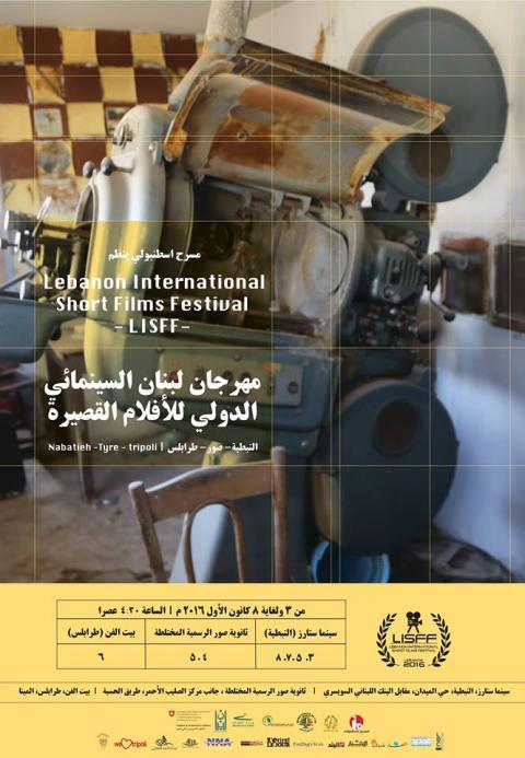 مهرجان لبنان الدولي للأفلام القصيرة 2016: سينما العالم على شاشات طرابلس والنبطية وصور