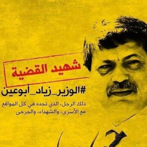 في الذكرى الثانية لاستشهاده  زياد أبو عين .. عاشق القضية وشهيد الوطن