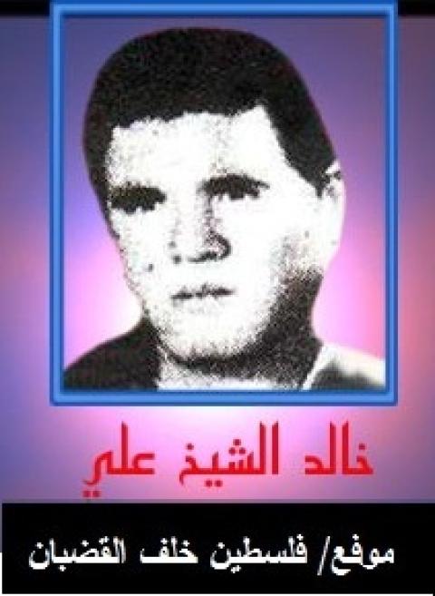 في الذكرى الـ27 لاستشهاد  الأسير خالد الشيخ علي : شهيد الصمود
