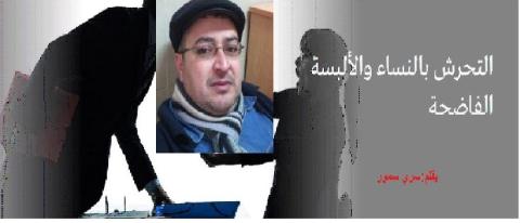 التحرش بالنساء والألبسة الفاضحة