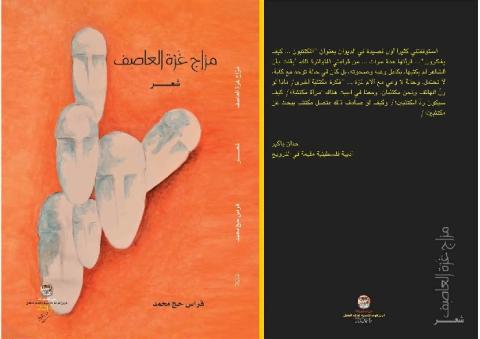 اللجنة الثقافية لدار الفاروق تناقش "مزاج غزة العاصف"