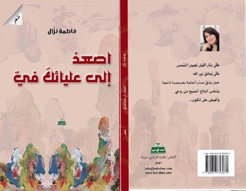 صوت الأنثى في ديوان "اصعد إلى عليائكَ فيّ" للشاعرة فاطمة نزال