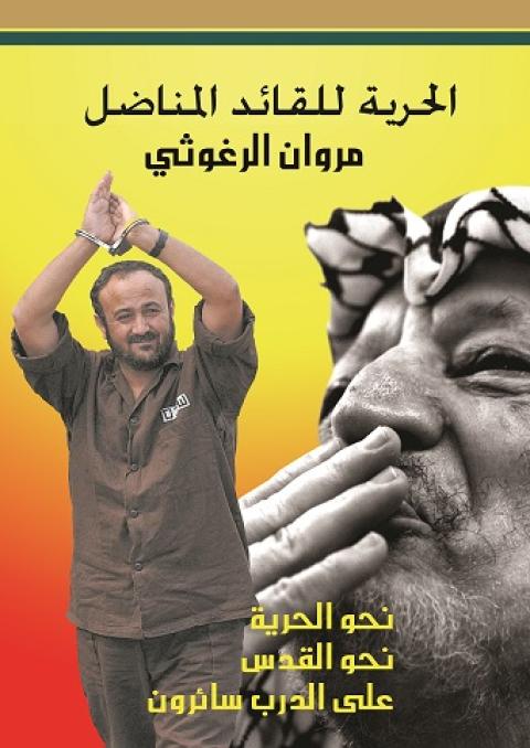 مقال مروان البرغوثي: كلمات بوقع المدافع