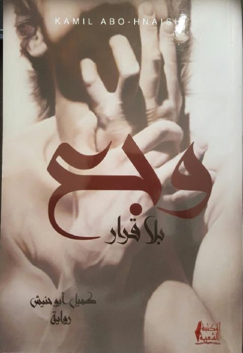 وجع بلا قرار