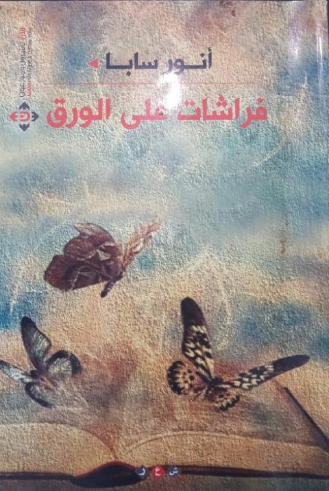 فراشات على الورق