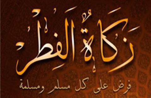 صدقة الفطر ثمانية شواقل