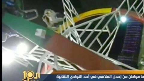 فيديو لسقوط شاب من إحدى ألعاب الملاهي في القاهرة
