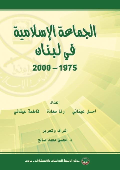 قراءة في كتاب: الجماعة الإسلامية في لبنان 1975-2000