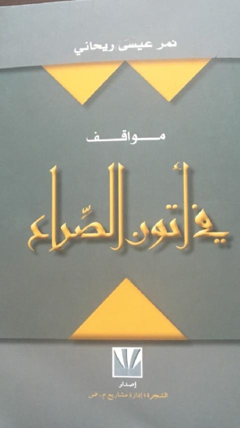 قراءة في كتاب “مواقف في أتون الصِّراع“
