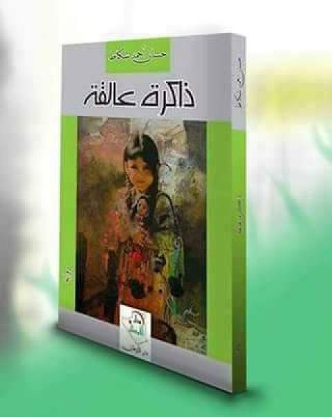 قراءة في رواية “ذاكرة عالقة“ للروائي الجزائري حسان أحمد شكاط