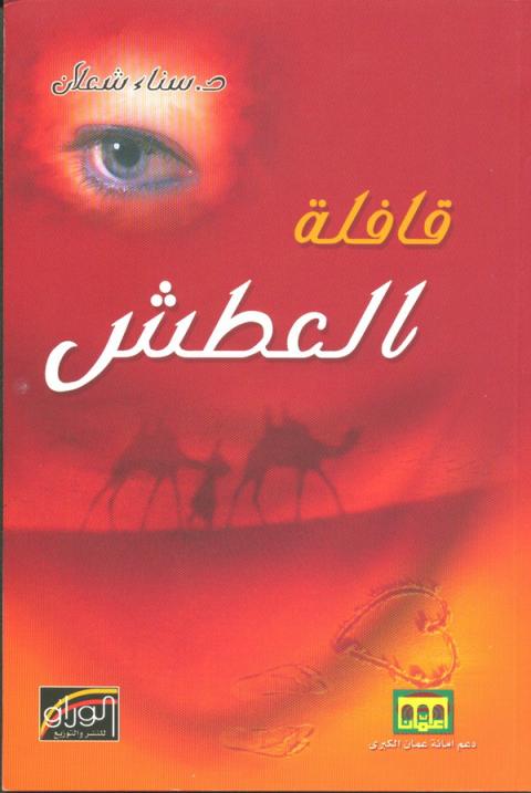 التحليل الوظائفي  والإجراءات الأسلوبية وأثرها في التضام النصي في  (قافلة العطش) للدكتورة سناء الشعلان
