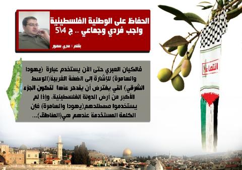 الحفاظ على الوطنية الفلسطينية واجب فردي وجماعي(ج4/5)