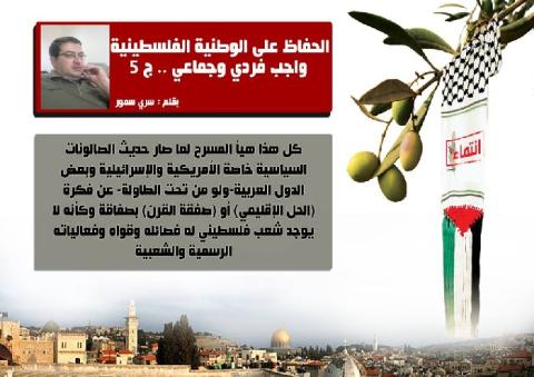 الحفاظ على الوطنية الفلسطينية واجب فردي وجماعي(ج5/5) 