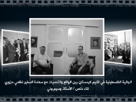 الجالية الفلسطينية في اقليم كردستان بين الواقع والتحديات مع السفير نظمي حزوري