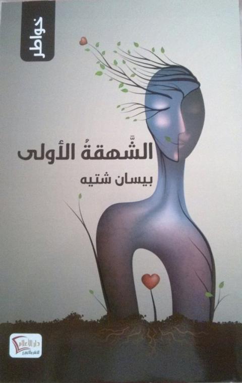 “الشّهقة الأولى“ ومحاذير الكتابة الفيسبوكيّة