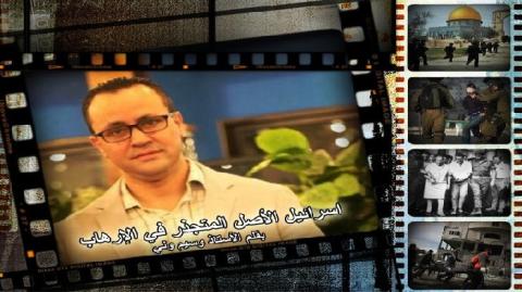 اسرائيل الأصل المتجذر في الإرهاب