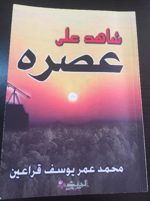 ما من شاهد على ذلك العصر