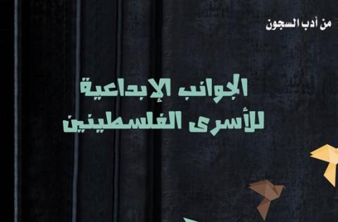 خمس روايات فلسطينية كُتبت في سجون الاحتلال الإسرائيلي