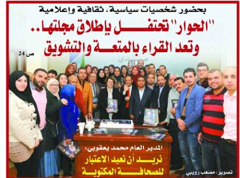 “الحوار“ الجزائرية تحتفل بإطلاق مجلتها