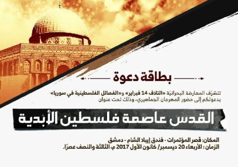مهرجان بعنوان“القدس عاصمة فلسطين الأبدية“ غداً في دمشق