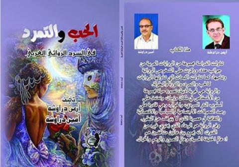 صدور كتاب “ الحبّ والتمرّد في السّرد الروائيّ العربيّ“