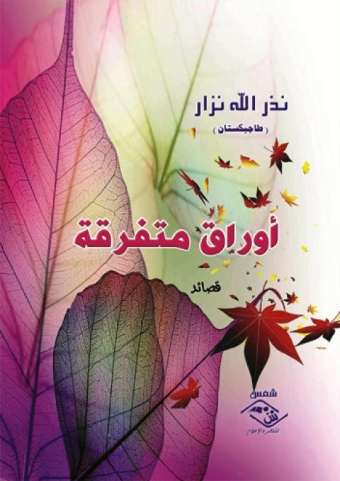 كتاب “ أوراق متفرِّقة “ للسفير “نزر الله نذار“