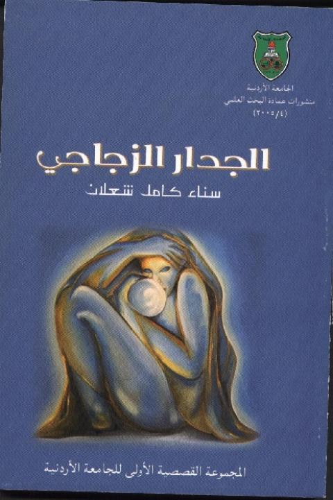 سرديات الحبّ وشفافية العوالم  في مجموعة “الجدار الزجاجي“لسناء الشعلان