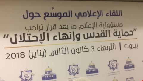 مؤتمر في بيروت بعنوان “المسؤولية الإعلامية ما بعد قرار ترامب، حماية القدس وانهاء الاحتلال“