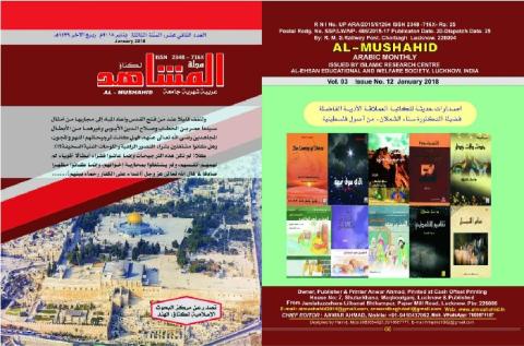 صدور العدد الثاني عشر من مجلة “المشاهد“ الهنديّة بنكهة فلسطينية