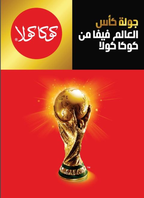 “المشروبات الوطنية“ تستضيف النسخة الأصلية من “كأس العالم“ الشهر المقبل ولمدة 3 أيام