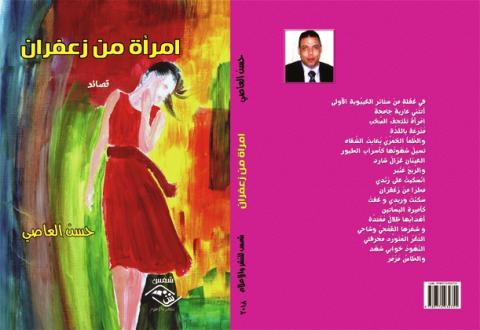 “امرأة من زعفران“ مجموعة شعرية للشاعر حسن العاصي
