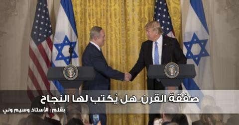 صفقة القرن..هل يُكتب لها النجاح
