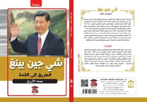 صدور كتاب “شي جين بينغ.. الطريق إلى القمة” للكاتب الصحفي عماد الأزرق