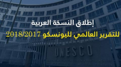 اليونسكو تختار فلسطين لإطلاق النسخة العربية من تقريرها حول حرية الصحافة