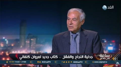 مروان الكنفاني: القضية الفلسطينية تعيش أسوأ فتراتها على مر التاريخ
