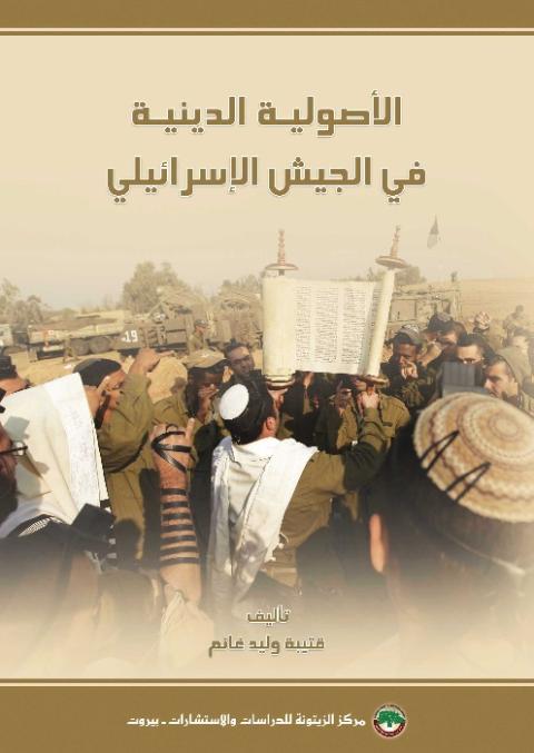 مركز الزيتونة يصدر كتابه الجديد: “الأصولية الدينية في الجيش الإسرائيلي“